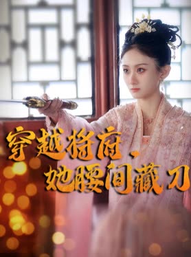 穿越将府,她腰间藏刀封面