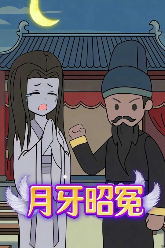 月牙昭冤封面