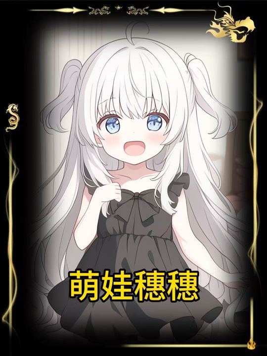 萌娃穗穗封面