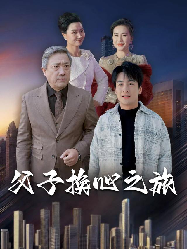 父子换心之旅封面