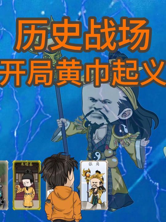 历史战场:开局黄巾起义 第一季封面