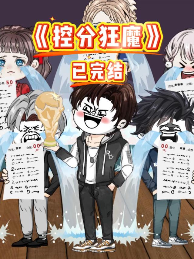 控分狂魔封面