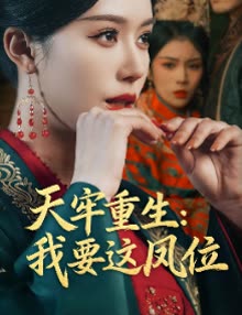 天牢重生:我要这凤位封面