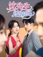沈先生,结婚吗封面