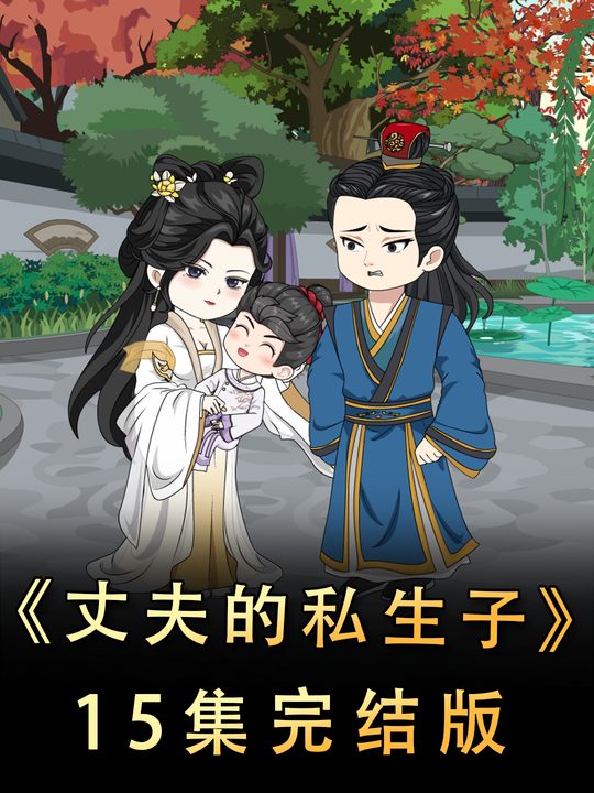丈夫的私生子封面