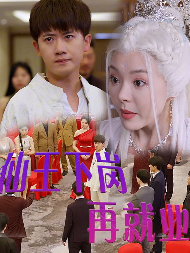 仙王下岗再就业封面