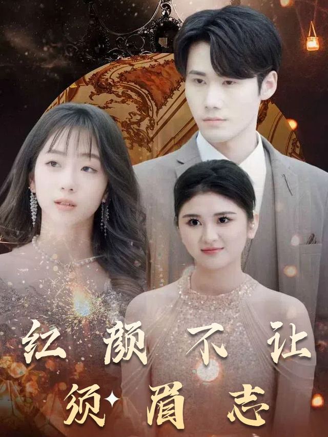 红颜不让须眉志封面