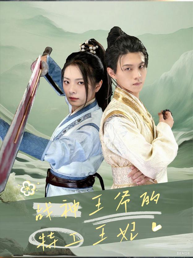 战神王爷的特工王妃封面