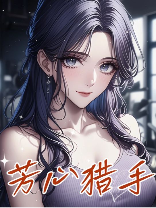 芳心猎手封面