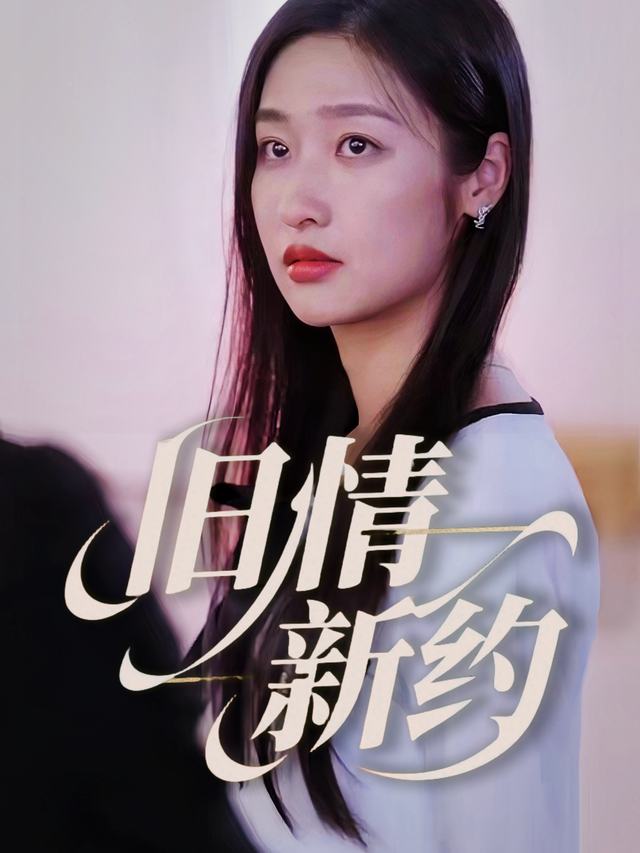 旧情新约封面