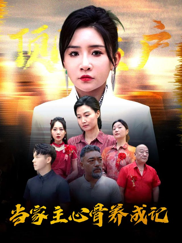 当家主心骨养成记封面