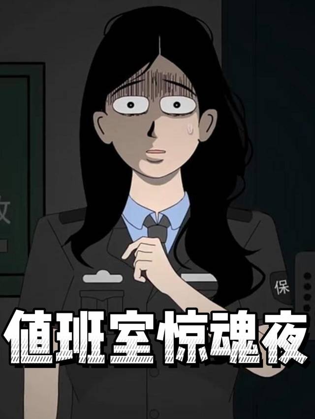 值班室惊魂夜封面
