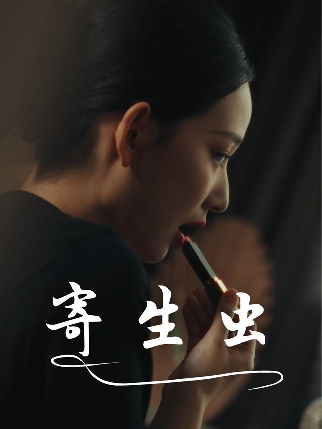 寄生虫-阳光剧场封面