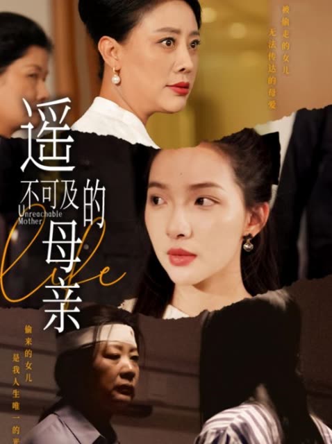 遥不可及的母亲封面