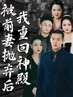 被前妻抛弃后,我重回神殿封面