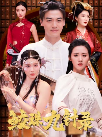 鲛珠九针录封面
