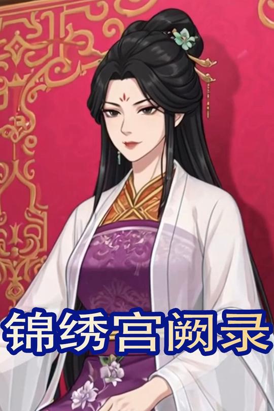 锦绣宫阙录封面