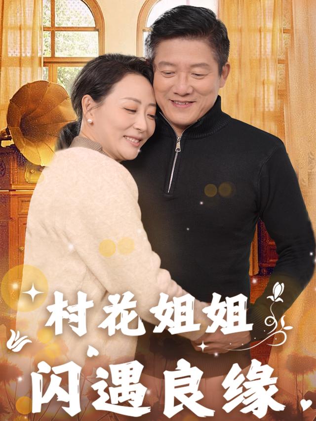 中年相亲一见钟情封面