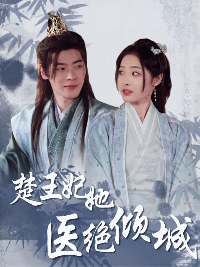 楚王妃她医绝倾城封面