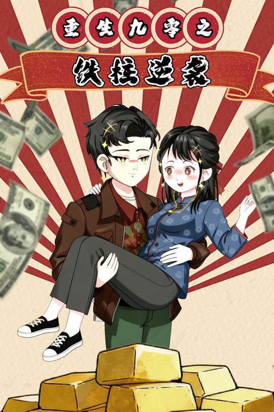 重生九零之铁柱逆袭封面