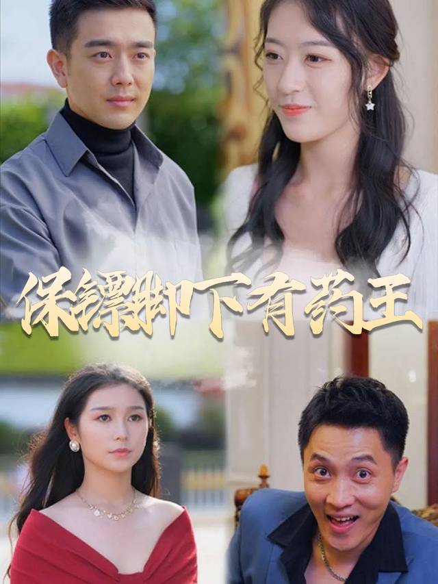 保镖脚下有药王封面