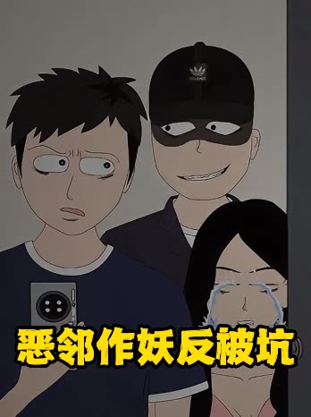 恶邻作妖反被坑封面