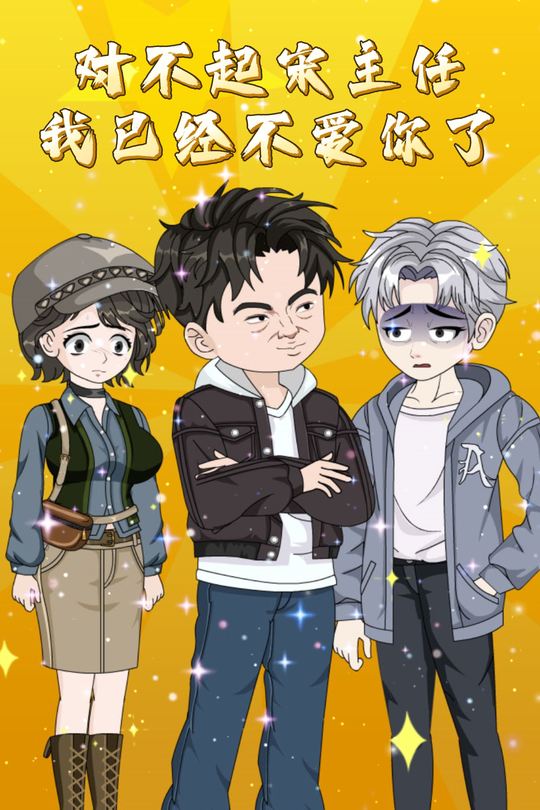 对不起,宋主任我已经不爱你了封面
