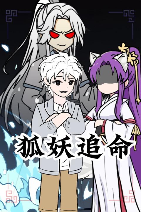 狐妖追命第一季封面