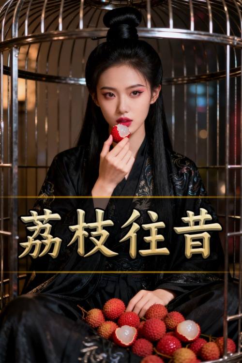 荔枝往昔封面