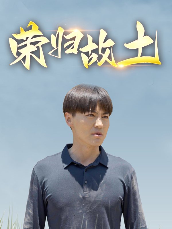 荣归故土封面