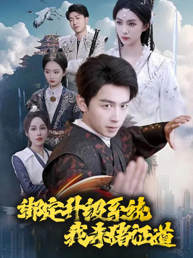 绑定升级系统我杀猪证道封面