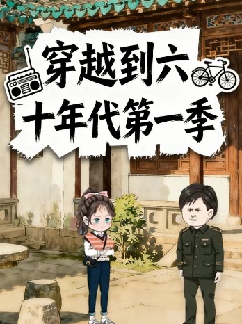 穿越到六十年代 第一季封面