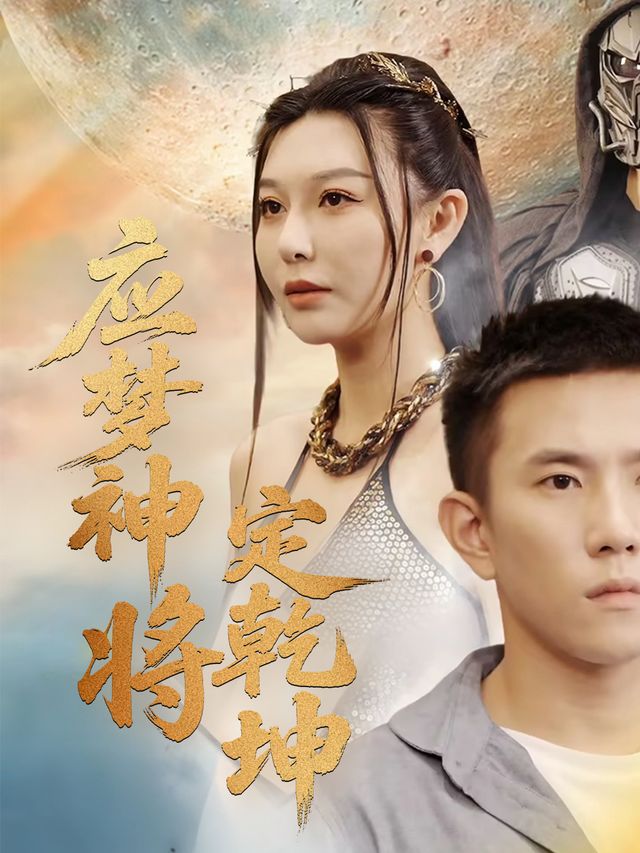 应梦神将定乾坤封面