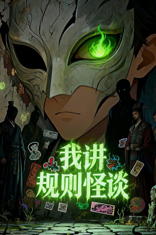 我讲规则怪谈封面