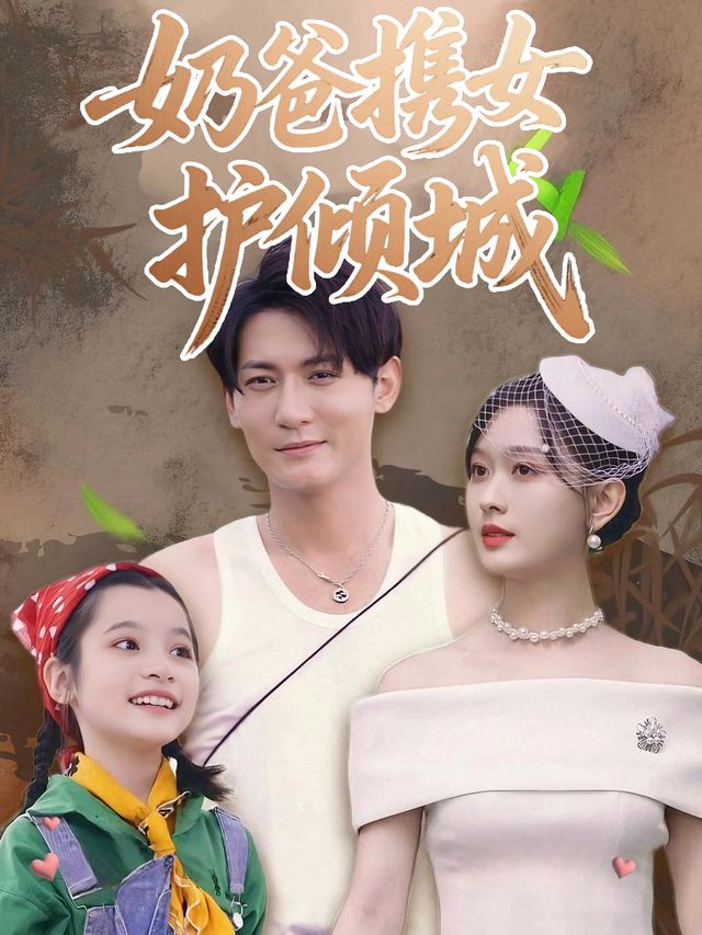 奶爸携女护倾城封面