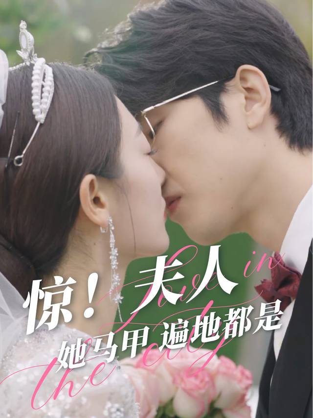 惊!夫人她马甲遍地都是封面