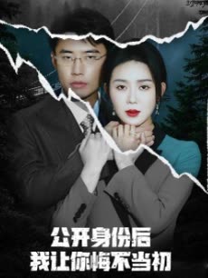 公开身份后,我让你悔不当初封面