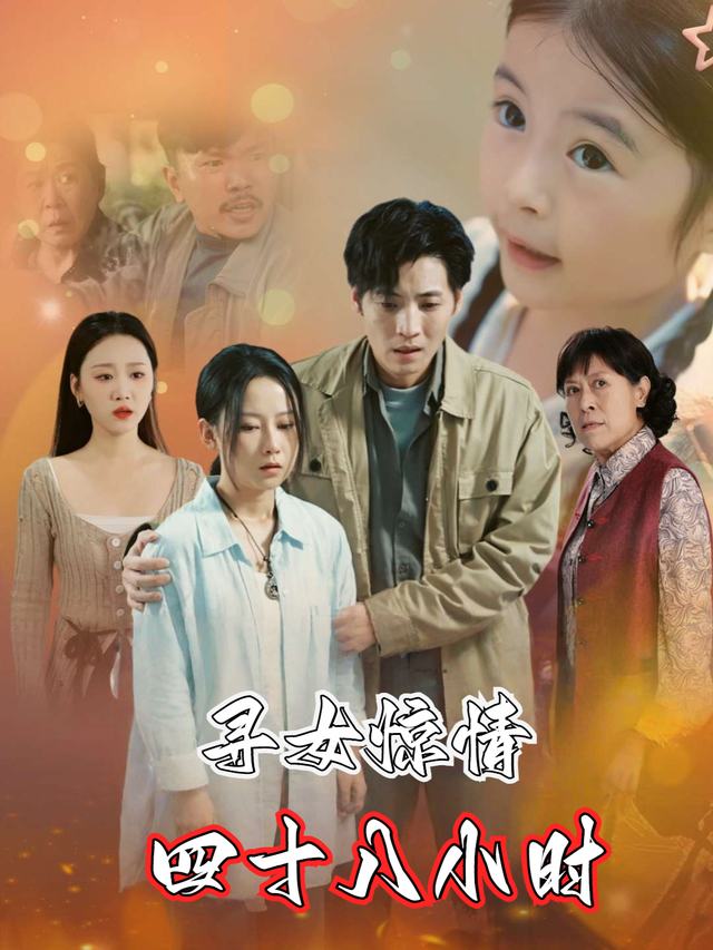 寻女惊情四十八小时封面
