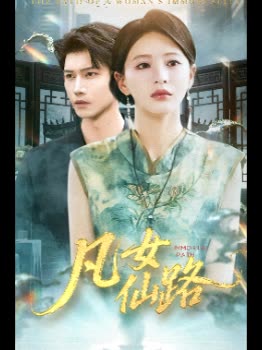 凡女仙路封面