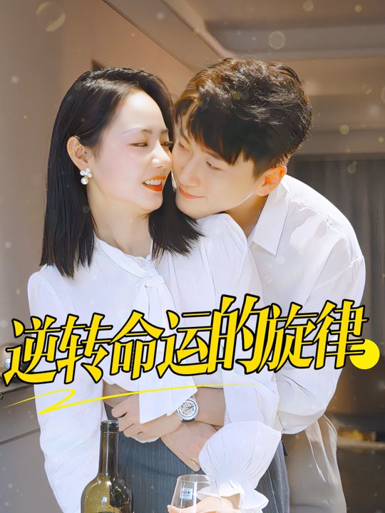 逆转命运的旋律封面