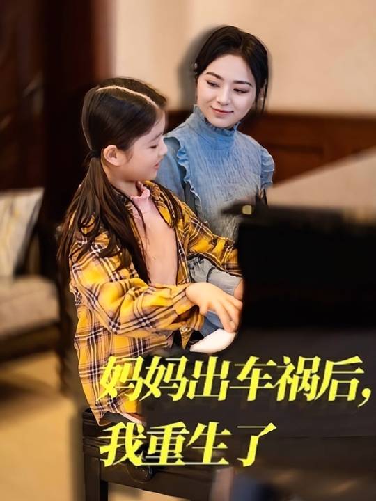 妈妈出车祸后,我重生了封面