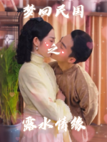 梦回民国之露水情缘封面
