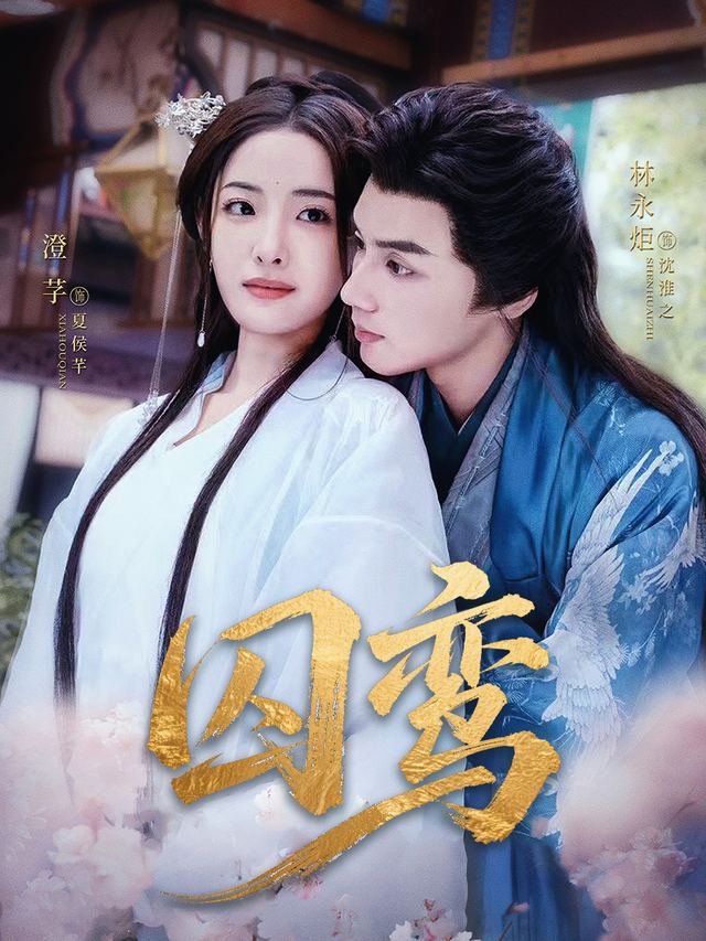 囚鸾封面