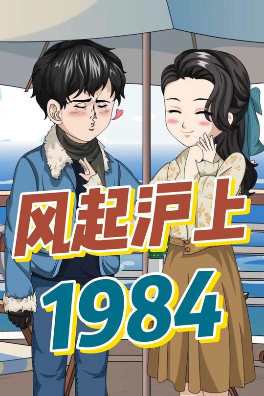 风起沪上1984封面