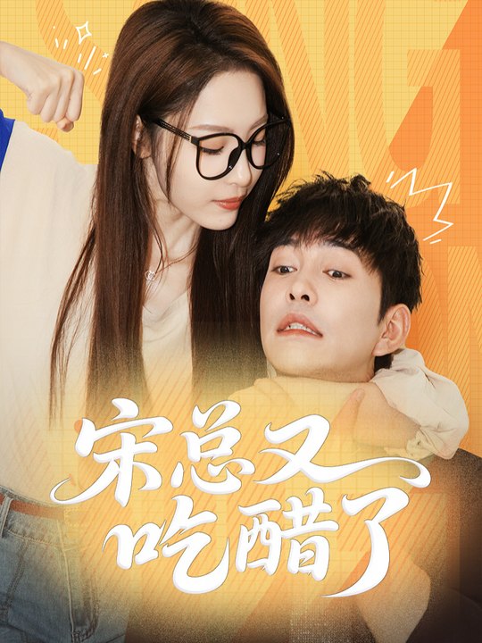 宋总又吃醋了封面