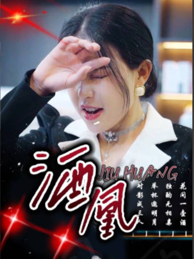 酒凰封面
