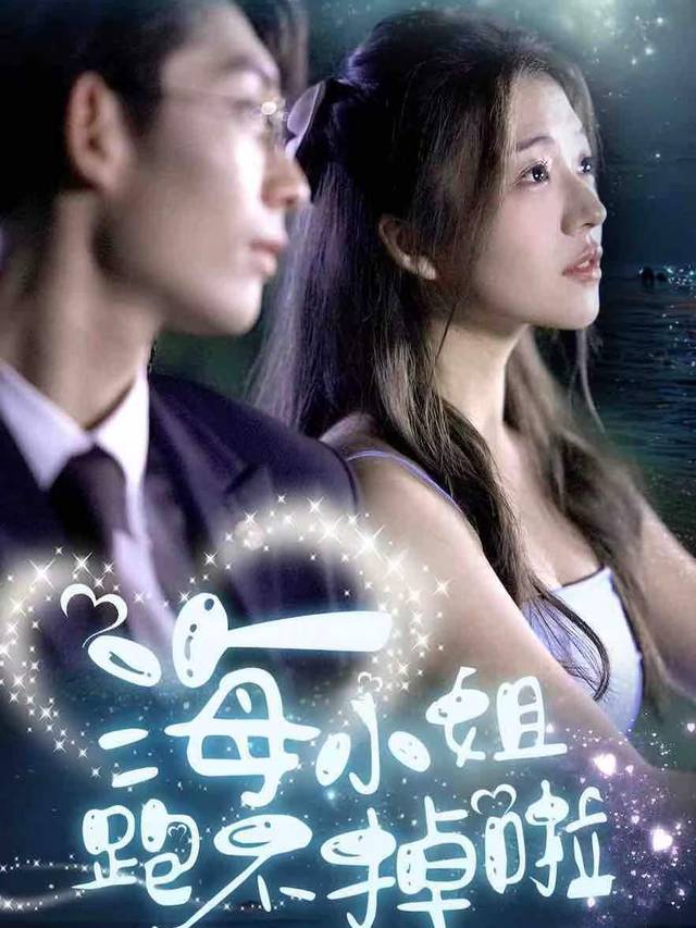 误嫁豪门:海小姐的真香人生封面