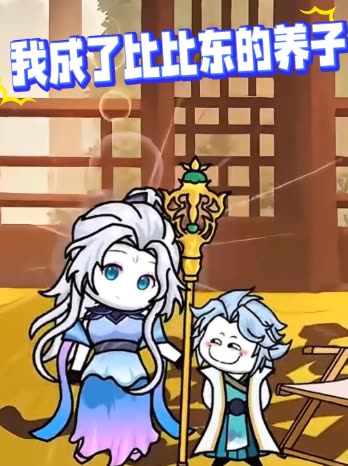 我成了比比东的养子封面