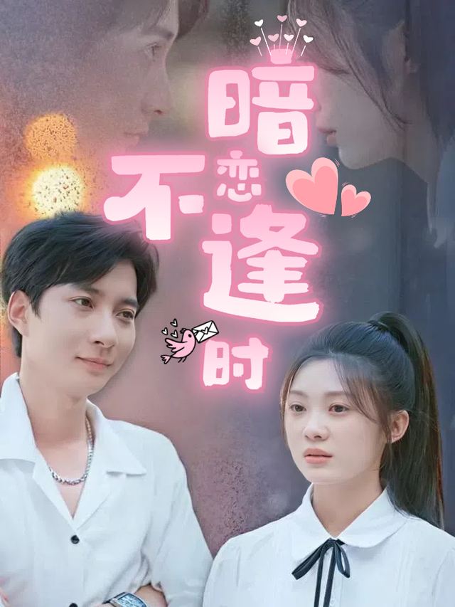 暗恋不逢时封面