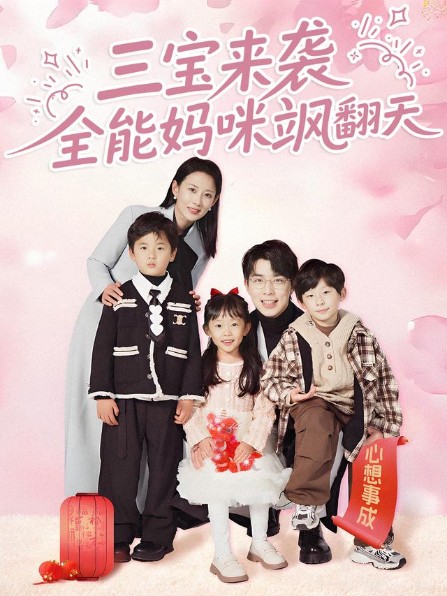 三宝来袭,全能妈咪飒翻天封面